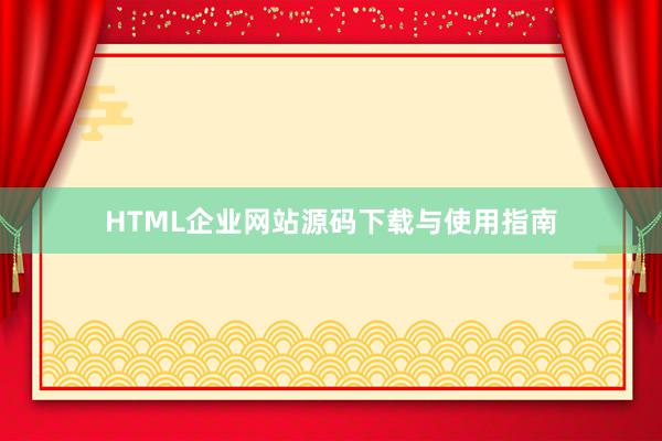 HTML企业网站源码下载与使用指南