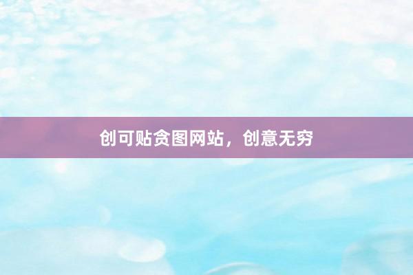 创可贴贪图网站，创意无穷